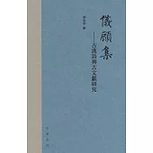 儀顧集--古漢語與古文獻研究