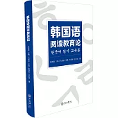 韓國語閱讀教育論