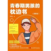 青春期男孩的枕邊書(圖解版)