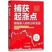 捕獲起漲點：短線買入時機分析實戰