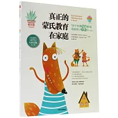 真正的蒙氏教育在家庭：50個經典溝通遊戲造就孩子合作力(新版)