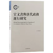 官文書與唐代政務運行研究