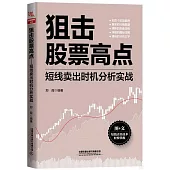 狙擊股票高點：短線賣出時機分析實戰