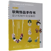 軟陶飾品手作書：設計和製作完全解析