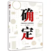 確定：不確定時代的人力資源實戰技法