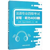 法語專業四級考試：聽寫·聽力400題