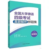 全國大學德語四級考試真題解析樣題集(新題型)