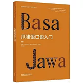 爪哇語口語入門