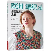 歐洲編織20--溫暖舒適的編織