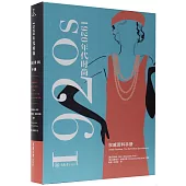 1920年代時尚風格：權威資料手冊
