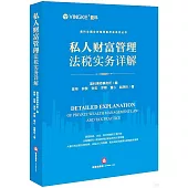 私人財富管理法稅實務詳解