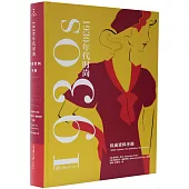 1930年代時尚風格：權威資料手冊