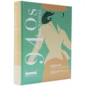 1940年代時尚風格：權威資料手冊