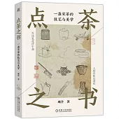 點茶之書：一盞宋茶的技藝與美學