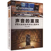 聲音的重現：音箱與房間的聲學與心理聲學(第3版)