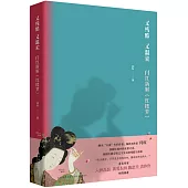 又殘酷，又溫柔：閆紅新解《紅樓夢》