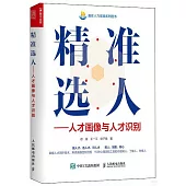 精準選人：人才畫像與人才識別
