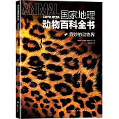 國家地理動物百科全書：奇妙的動物界