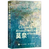 掌中藝術家：莫奈筆下的印象派