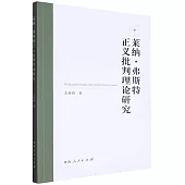 萊納·弗斯特正義批判理論研究