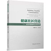 健康社區營造--社區環境調研與分析方法