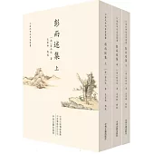 彭而述集(全三冊)