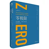 零極限：創造健康、平靜與財富的夏威夷療法(全新修訂本)