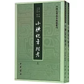 小腆紀年附考(上下)