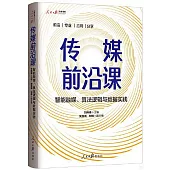 傳媒前沿課：智能融媒算法邏輯與數據實踐