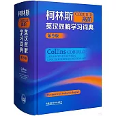 柯林斯COBUILD高階英漢雙解學習詞典(第9版)