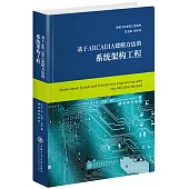 基於ARCADIA建模方法的系統架構工程