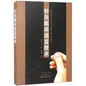 針灸臨床適宜技術