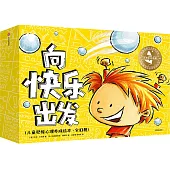 向快樂出發：兒童積極心理養成繪本(全10冊)