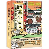 跑贏小古文：給小學生的小古文漫畫故事(全4冊)