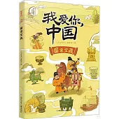 我愛你，中國：國家寶藏