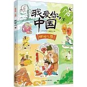 我愛你，中國：四時八節