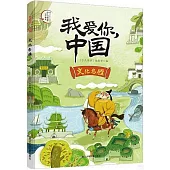 我愛你，中國：文化名勝