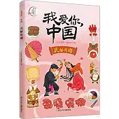我愛你，中國：民俗風尚