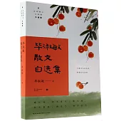 畢淑敏散文自選集