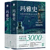 瑪雅史：失落的世界第五大文明(上下冊)