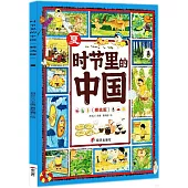 時節里的中國：夏(精選版)