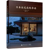 日本住宅庭院導讀