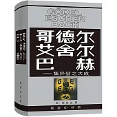 哥德爾艾舍爾巴赫：集異璧之大成