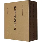 後漢書三國志補表三十種(上中下)