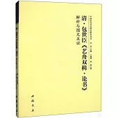 清包世臣《藝舟雙楫·論書》解析與圖文互證