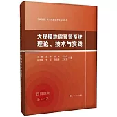 大規模地震預警系統理論、技術與實踐