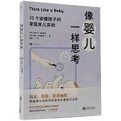 像嬰兒一樣思考：33個讀懂孩子的家庭育兒實驗