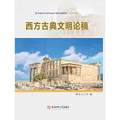 西方古典文明論稿