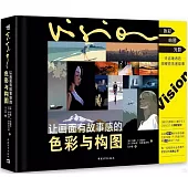 讓畫面有故事感的色彩與構圖