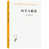 漢譯世界學術名著叢書：科學與假設
